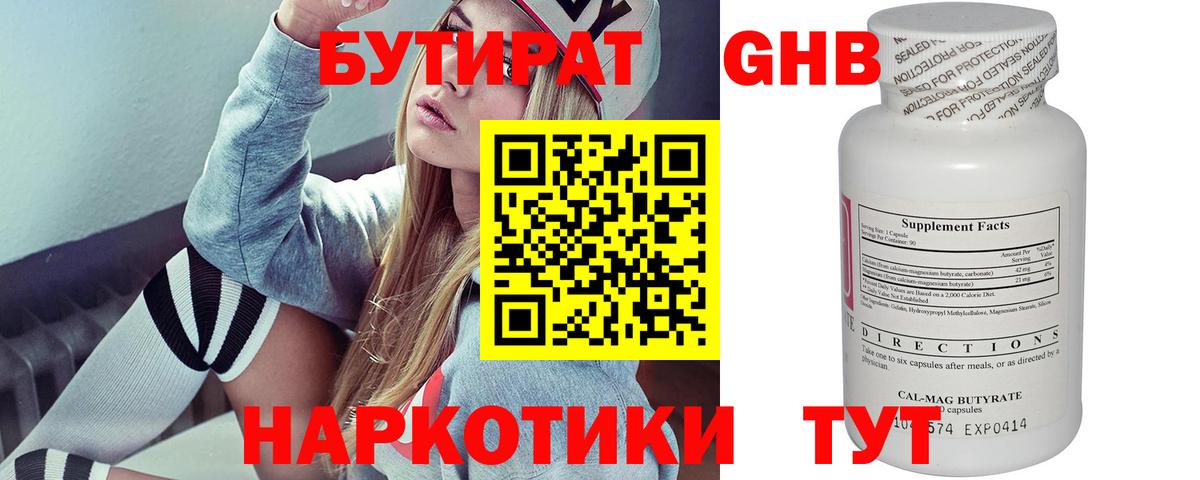 Менделеевск  БУТИРАТ 1.4BDO  Вход с VPN 